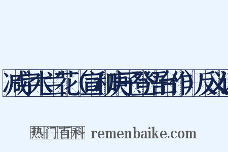 减字木兰花（宣和庚子登浯台作）反义词是什么意思的图片